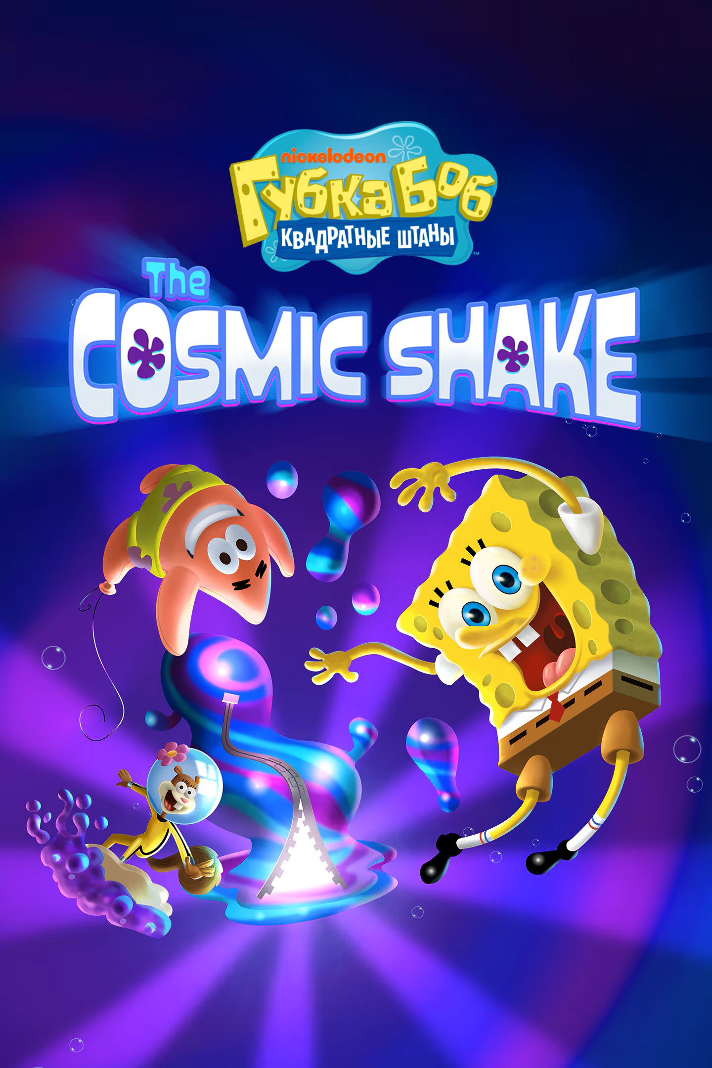 Губка Боб Квадратные Штаны : The Cosmic Shake
